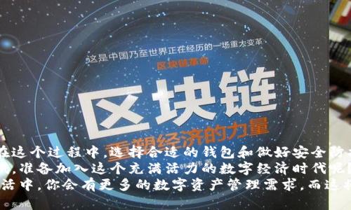   王东林区块链钱包安装教程：一步步带你体验数字货币的世界 / 

 guanjianci 区块链, 钱包安装, 数字货币, 王东林 /guanjianci 

引言
在数字化迅速发展的今天，区块链技术已逐步走入我们的生活，改变着我们的交易方式和财务管理。随着比特币、以太坊等数字货币的流行，越来越多的人开始关注如何安全、方便地管理他们的数字资产。区块链钱包作为存储和交易数字货币的重要工具，其安装过程便成为一个不容忽视的话题。
尤其是在王东林这个技术前沿的区域，许多用户对区块链钱包的安装充满期待，却也面临诸多困惑。你是不是也曾因各种复杂的步骤而感到无从下手呢？本篇文章将详细介绍如何安装王东林的区块链钱包，帮助你顺利开启你的数字货币之旅。

什么是区块链钱包？
在深入安装步骤之前，首先我们需要了解什么是区块链钱包。简而言之，区块链钱包是一个用于管理数字货币的应用程序或平台。它允许用户接收和发送数字货币，在链上交易，并查看他们的余额。区块链钱包的类型通常分为两类：热钱包和冷钱包。
热钱包是指在线钱包，方便快捷，但相对安全性较低；而冷钱包则是离线存储，安全性高，但使用时相对不便。对于初次接触区块链的用户来说，热钱包无疑是一个不错的选择，因为它的操作简便，适合日常交易。
你是不是也在奋斗于如何选择一种适合自己的钱包呢？选择合适的钱包，其实是保护你数字资产安全的第一步。

选择适合的区块链钱包
在你决定开始安装之前，首先要根据自己的需求选择一个合适的区块链钱包。市面上的区块链钱包产品众多，从功能、界面到安全性，都是用户选择的重要指标。
例如，某些钱包提供多币种支持，而另一些可能只支持比特币。你需要考虑以下几个问题：
ul
li你将使用哪个数字货币？/li
li便捷性和安全性哪个更重要？/li
li是否需要多币种支持？/li
li钱包的用户界面是否友好？/li
/ul
例如，如果你主要使用比特币，那么选择一个专门支持比特币的热钱包可能更为合适。但如果你希望进行多种数字货币的交易，选择一个支持多币种的函数钱包则是明智之举。愈发激烈的数字货币市场，你准备好了吗？

王东林区块链钱包的安装步骤
在选择好钱包后，接下来的任务便是进行安装。以下是具体的安装步骤：

h4步骤一：访问官方网站/h4
首先，你需要访问王东林区块链钱包的官方网站。在网页首页，通常会有“下载”或“安装”的选项。务必确认你访问的是官方网站，以防下载到钓鱼网站上的假钱包。

h4步骤二：下载应用程序/h4
点击下载选项后，系统会要求你选择下载适合自己设备的版本，通常有安卓、苹果及桌面版。例如，如果你是安卓用户，选择安卓版本进行下载即可。下载完成后，打开下载的文件进行安装。

h4步骤三：安装过程/h4
安装过程一般非常简单，跟随安装向导的提示进行操作即可。需要注意的是，某些应用在安装时可能会要求你接受权限请求，建议仔细阅读并确认权限内容，确保安全。

h4步骤四：创建新钱包/h4
安装完成后，打开应用，你将看到创建新钱包的选项。根据提示设置钱包名称、密码等信息。在这里请务必选择一个强密码，保护好你的钱包是非常重要的。确保这不是简单的密码，比如“123456”或“password”，这样的密码太容易被破解了。

h4步骤五：备份助记词/h4
安装完新钱包后，你还需要备份助记词。助记词是你钱包的保险，一旦你忘记密码或者设备丢失，可以通过助记词恢复钱包。请妥善保存，绝对不要将其分享给任何人，你可能是否听说过“助记词是钱包的钥匙”这句话？这可不是虚言！

h4步骤六：完成设置/h4
备份完助记词后，根据提示完成后续的设置。比如，你可能需要进行身份验证，这取决于钱包的安全性。尽量选择高安全等级的钱包设置，降低风险，保障资金安全。

使用王东林区块链钱包的注意事项
安装完区块链钱包，你就可以开始进行数字货币交易了。不过，使用过程中仍然有一些注意事项。毕竟数字货币领域充满风险，安全永远是第一位的：
ul
li定期更新钱包应用，确保安全性。/li
li不要随便点击链接，特别是来自陌生人的链接。/li
li启用钱包的双重认证，提高账户安全。/li
li对于大额交易，推荐使用冷钱包。/li
/ul
以上这些，你有没有尝试过？它们可以有效地保护你的数字资产。

总结
王东林区块链钱包的安装不是一件复杂的事情，只要按照以上步骤进行，每个用户都能轻松搭建自己的数字货币管理平台。在这个过程中，选择合适的钱包和做好安全防护是关键。
未来数字货币市场潜力无穷，随着区块链技术的不断进步，数字货币能够给我们带来的便利将无可限量。你是否已经跃跃欲试，准备加入这个充满活力的数字经济时代呢？无论如何，只要你掌握了方法，积极运用，未来定能为你创造出意想不到的价值和机遇。
希望这篇文章能够帮助到你，让你在王东林的区块链钱包世界中，顺利开启新篇章。记得在使用过程中多加留意安全问题，生活中，你会有更多的数字资产管理需求，而这将是一个全新的体验！