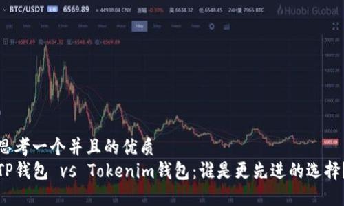 思考一个并且的优质  
TP钱包 vs Tokenim钱包：谁是更先进的选择？