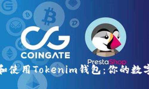如何安全下载和使用Tokenim钱包：你的数字资产保护指南