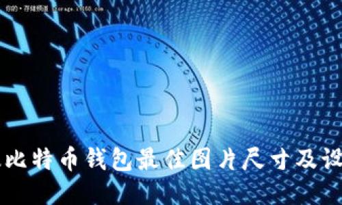 电脑版比特币钱包最佳图片尺寸及设计指南