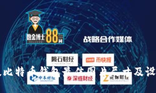 电脑版比特币钱包最佳图片尺寸及设计指南