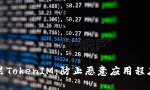 如何安全安装TokenIM：防止恶意应用程序的最佳实践