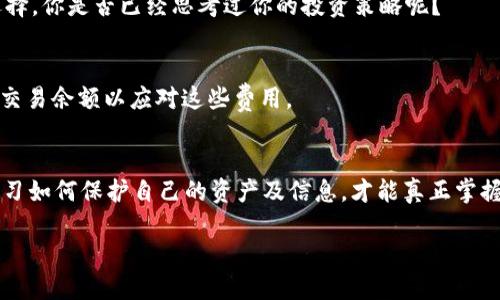 如何安全快捷地安装USDT钱包：新手指南

USDT钱包, USDT安装包, 加密货币钱包, 数字货币安全/guanjianci

引言：USDT钱包的重要性
随着加密货币的持续普及，USDT作为一种稳定币，逐渐成为了许多投资者和交易者的首选。USDT钱包的正确使用和安装，对于保护数字资产的安全至关重要。你是不是也在考虑如何选择和安装一个安全可靠的USDT钱包呢？在这篇文章中，我们将详细介绍USDT钱包的安装包，以及相关的安全措施，帮助你轻松入门，加倍保护你的资产。

什么是USDT钱包？
USDT钱包是用于存储和管理USDT（泰达币）的数字钱包，USDT作为一种锚定美元的稳定币，具有较高的稳定性。USDT钱包的类型有很多，包括热钱包和冷钱包。热钱包通常是在线的，方便快捷，但安全性相对较低；而冷钱包则离线存储，安全性更高，但使用起来可能不够便利。了解这两种钱包的特点，能帮助你更好地选择合适的USDT钱包。

USDT钱包安装包的准备
在安装USDT钱包之前，你需要确认自己的设备是否满足钱包应用的最低系统要求。无论是手机还是电脑，确保操作系统版本是最新的，并且有充足的存储空间。此外，访问钱包的官方网站或可信赖的应用商店，确保下载的是最新的安装包，避免因下载恶意软件而造成资金损失。你是不是也曾因为下载假冒软件而感到后悔呢？这绝对是一个让人失望的经历！

如何下载和安装USDT钱包
strong步骤一：选择合适的钱包类型/strong
首先，根据你的需求选择合适的钱包类型。一些流行的选择包括：Trust Wallet, Exodus, 和 Atomic Wallet。这些钱包各有特色，例如，Trust Wallet是用户友好的移动钱包，而Exodus则提供更丰富的桌面功能。你是否更倾向于移动钱包的便利性，还是桌面钱包的全面功能？

strong步骤二：下载钱包安装包/strong
访问钱包的官方网站，找到“下载”或“获取应用”的选项。确保选择与你的操作系统兼容的版本，并注意隐私政策和用户协议。安装包的安全性至关重要，下载时需小心审查链接的真实性。

strong步骤三：安装USDT钱包/strong
下载完成后，打开安装包并按照屏幕上的提示进行安装。如果是移动应用，直接在应用商店中找到USDT钱包，点击“安装”即可。安装时可能会要求你授予某些权限，这些权限会影响钱包的使用体验，例如通知功能和位置服务。你是否曾因为权限设置不当而失去一些方便的功能呢？这也是需要注意的地方。

设置和安全性保障
安装完成后，钱包会要求你进行一些初步设置。这通常包含创建或恢复一个钱包账户。务必选择强密码并开启两步验证（2FA），以提升账户的安全性。strong切记！/strong无论选择哪种方式，请妥善保存好你的助记词。如果助记词遗失，你将无法再找回钱包中的资金。

常见问题解答
strong1. 如何评价不同USDT钱包之间的安全性？/strong
不同的钱包在安全性上确实存在差异。冷钱包通常被认为比热钱包更为安全，因为它不直接连接互联网。若你考虑长期持有USDT资产，冷钱包是更合适的选择，你是否已经思考过你的投资策略呢？

strong2. 如何将USDT转入我的钱包？/strong
转账USDT至钱包非常简单，只需获取你的钱包地址，复制该地址并将其提供给发送方。此外，需要注意的是，转账时可能会产生网络手续费，确保你有足够的交易余额以应对这些费用。

总结：选择合适的钱包，安全存储USDT
选择一个好的USDT钱包并不是一件小事。从下载安装包，到保护你的资产，每一步都需谨慎对待。你是否已准备好开始你的加密货币之旅？在这个过程中，学习如何保护自己的资产及信息，才能真正掌握这项新兴技术的魅力。

希望这篇文章能帮助你更详细地了解USDT钱包的安装和使用，你是否还有其他问题呢？在这快速发展的数字货币世界里，我们一同学习，共同成长！