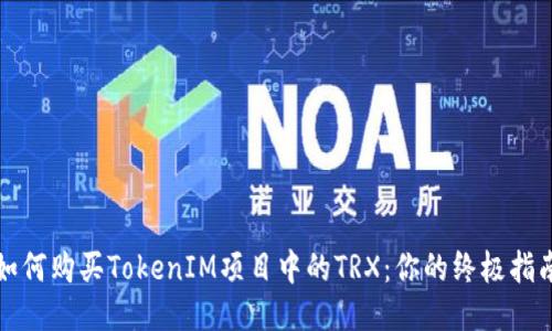 如何购买TokenIM项目中的TRX：你的终极指南