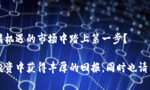   如何选择比特币钱包ICO：一份详尽指南 / 
 guanjianci 比特币钱包, ICO, 加密货币, 投资 /guanjianci 

引言：什么是比特币钱包和ICO？
在数字货币迅速发展的今天，比特币钱包与ICO（首次代币发行）成为了投资者和加密货币爱好者所关注的重要话题。如果你是一个新手，或许你会问：“比特币钱包到底是什么？”或者“ICO又是什么呢？”简单来说，比特币钱包是你存储和管理比特币的工具，而ICO则是新加密货币项目进行资金筹集的一种方式。通过本指南，我们将探索如何选择最佳的比特币钱包，特别是在参与ICO时，你需要注意哪些问题。

一、比特币钱包的类型
在讨论如何选择比特币钱包之前，我们先了解一下不同类型的比特币钱包。总体上，我们可以将比特币钱包分为以下几种类型：
ul
    listrong热钱包：/strong热钱包是与互联网连接的钱包，使用方便，适合日常交易。例子包括在线交易所的钱包和手机钱包。你可能会想：“使用热钱包安全吗？”答案是，这类钱包更容易受到黑客攻击，因此不适合存储大量比特币。/li
    listrong冷钱包：/strong冷钱包不连接互联网，通常以硬件或纸质形式存在，安全性更高。它们适合长时间存储比特币，防止因网络攻击造成的损失。/li
    listrong桌面钱包：/strong桌面钱包是安装在个人计算机上的软件，用户需要负责保护其安全。虽然它们提供了较高的安全性，但如果你的电脑被感染病毒，钱包可能也会受到威胁。/li
    listrong移动钱包：/strong移动钱包是设计用于智能手机的应用程序，方便快捷，适合随时随地进行交易。/li
/ul

二、选择比特币钱包的关键因素
选对比特币钱包至关重要，尤其是如果你打算参与ICO。在选择比特币钱包时，你需要考虑以下几个关键因素：

h41. 安全性/h4
安全性无疑是选择比特币钱包时的首要考虑因素。有没有双重认证？钱包是否开源？这些都是影响安全性的重要因素。你可能会问：“我的钱包被黑客攻击的风险有多大？”这是一个很现实的问题。因此，选择一个综合安全措施的比特币钱包是非常重要的。

h42. 用户体验/h4
用户体验对一个钱包来说非常重要，特别是对于新手。界面是否友好？与其他钱包的整合是否顺畅？你是否可以轻易地进行交易？这些问题都会影响你的使用体验。

h43. 兼容性/h4
不是所有钱包都支持所有类型的加密货币。如果你打算参与多个ICO，确保你的钱包能够处理这些不同的代币，将会极大地方便你的管理。

h44. 客户支持/h4
在加密货币的世界里，尤其是初次使用时，难免会遇到问题。对钱包提供商的客户支持是否有效，能否迅速解决问题，是另一个考虑因素。

三、ICO的基本概念
在深入了解如何选择比特币钱包之前，了解ICO的基本概念也是至关重要的。ICO是新项目通过发行代币来筹集资金的一种方式。这些代币通常是基于区块链技术的，可以用于特定的应用场景或服务。在参与ICO之前，有几点你必须了解：

h41. 项目白皮书/h4
每个ICO都会发布一份白皮书，详细介绍该项目的目标、技术方案、团队成员和资金使用计划。阅读白皮书非常重要，因为这是你判断项目是否值得投资的依据。你是否认真阅读过一份白皮书？

h42. 团队背景/h4
一个成功的ICO背后，往往需要有人才和经验丰富的团队。查看团队成员的背景和过往经历可以帮助你判断项目的可靠性。

h43. 社区支持/h4
一个健康的社区支持通常意味着该项目受到欢迎。这可以通过社交媒体和论坛上的讨论来反映。如果一个项目没有太多的关注，你是否会考虑投资呢？

四、在ICO中使用比特币钱包的注意事项
当你决定参与ICO并使用比特币钱包时，有一些注意事项需要牢记：
ul
    listrong确保钱包安全：/strong在参与ICO之前，确保你的比特币钱包是安全的，这样可以有效防止资金损失。/li
    listrong确认代币兼容性：/strong不所有钱包都支持新发行的代币。确保你的钱包能够接收ICO所发行的代币。/li
    listrong小额投资策略：/strong对ICO进行小额投资是一个好的策略，可以减少风险。/li
/ul

五、总结
在这个数字化的时代，比特币钱包和ICO为投资者提供了崭新的机遇，但同时也伴随着风险。选择一个安全、方便且兼容性强的比特币钱包是参与ICO成功的基础。你是否准备好在这个充满机遇的市场中踏上第一步？

通过本文的介绍，相信你对比特币钱包和ICO有了更深入的了解。无论你是刚刚入门还是已经有一定经验的投资者，总会有新的知识和技巧等待你去发掘。希望你能够在未来的数字货币投资中获得丰厚的回报，同时也请保持谨慎，理智投资。