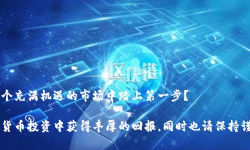   如何选择比特币钱包ICO：一份详尽指南 / 
 guanjianci 比特币钱包, ICO, 加密货币, 投资 /guanjianci 

引言：什么是比特币钱包和ICO？
在数字货币迅速发展的今天，比特币钱包与ICO（首次代币发行）成为了投资者和加密货币爱好者所关注的重要话题。如果你是一个新手，或许你会问：“比特币钱包到底是什么？”或者“ICO又是什么呢？”简单来说，比特币钱包是你存储和管理比特币的工具，而ICO则是新加密货币项目进行资金筹集的一种方式。通过本指南，我们将探索如何选择最佳的比特币钱包，特别是在参与ICO时，你需要注意哪些问题。

一、比特币钱包的类型
在讨论如何选择比特币钱包之前，我们先了解一下不同类型的比特币钱包。总体上，我们可以将比特币钱包分为以下几种类型：
ul
    listrong热钱包：/strong热钱包是与互联网连接的钱包，使用方便，适合日常交易。例子包括在线交易所的钱包和手机钱包。你可能会想：“使用热钱包安全吗？”答案是，这类钱包更容易受到黑客攻击，因此不适合存储大量比特币。/li
    listrong冷钱包：/strong冷钱包不连接互联网，通常以硬件或纸质形式存在，安全性更高。它们适合长时间存储比特币，防止因网络攻击造成的损失。/li
    listrong桌面钱包：/strong桌面钱包是安装在个人计算机上的软件，用户需要负责保护其安全。虽然它们提供了较高的安全性，但如果你的电脑被感染病毒，钱包可能也会受到威胁。/li
    listrong移动钱包：/strong移动钱包是设计用于智能手机的应用程序，方便快捷，适合随时随地进行交易。/li
/ul

二、选择比特币钱包的关键因素
选对比特币钱包至关重要，尤其是如果你打算参与ICO。在选择比特币钱包时，你需要考虑以下几个关键因素：

h41. 安全性/h4
安全性无疑是选择比特币钱包时的首要考虑因素。有没有双重认证？钱包是否开源？这些都是影响安全性的重要因素。你可能会问：“我的钱包被黑客攻击的风险有多大？”这是一个很现实的问题。因此，选择一个综合安全措施的比特币钱包是非常重要的。

h42. 用户体验/h4
用户体验对一个钱包来说非常重要，特别是对于新手。界面是否友好？与其他钱包的整合是否顺畅？你是否可以轻易地进行交易？这些问题都会影响你的使用体验。

h43. 兼容性/h4
不是所有钱包都支持所有类型的加密货币。如果你打算参与多个ICO，确保你的钱包能够处理这些不同的代币，将会极大地方便你的管理。

h44. 客户支持/h4
在加密货币的世界里，尤其是初次使用时，难免会遇到问题。对钱包提供商的客户支持是否有效，能否迅速解决问题，是另一个考虑因素。

三、ICO的基本概念
在深入了解如何选择比特币钱包之前，了解ICO的基本概念也是至关重要的。ICO是新项目通过发行代币来筹集资金的一种方式。这些代币通常是基于区块链技术的，可以用于特定的应用场景或服务。在参与ICO之前，有几点你必须了解：

h41. 项目白皮书/h4
每个ICO都会发布一份白皮书，详细介绍该项目的目标、技术方案、团队成员和资金使用计划。阅读白皮书非常重要，因为这是你判断项目是否值得投资的依据。你是否认真阅读过一份白皮书？

h42. 团队背景/h4
一个成功的ICO背后，往往需要有人才和经验丰富的团队。查看团队成员的背景和过往经历可以帮助你判断项目的可靠性。

h43. 社区支持/h4
一个健康的社区支持通常意味着该项目受到欢迎。这可以通过社交媒体和论坛上的讨论来反映。如果一个项目没有太多的关注，你是否会考虑投资呢？

四、在ICO中使用比特币钱包的注意事项
当你决定参与ICO并使用比特币钱包时，有一些注意事项需要牢记：
ul
    listrong确保钱包安全：/strong在参与ICO之前，确保你的比特币钱包是安全的，这样可以有效防止资金损失。/li
    listrong确认代币兼容性：/strong不所有钱包都支持新发行的代币。确保你的钱包能够接收ICO所发行的代币。/li
    listrong小额投资策略：/strong对ICO进行小额投资是一个好的策略，可以减少风险。/li
/ul

五、总结
在这个数字化的时代，比特币钱包和ICO为投资者提供了崭新的机遇，但同时也伴随着风险。选择一个安全、方便且兼容性强的比特币钱包是参与ICO成功的基础。你是否准备好在这个充满机遇的市场中踏上第一步？

通过本文的介绍，相信你对比特币钱包和ICO有了更深入的了解。无论你是刚刚入门还是已经有一定经验的投资者，总会有新的知识和技巧等待你去发掘。希望你能够在未来的数字货币投资中获得丰厚的回报，同时也请保持谨慎，理智投资。