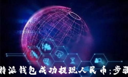 
如何使用比特派钱包成功提现人民币：步骤与注意事项
