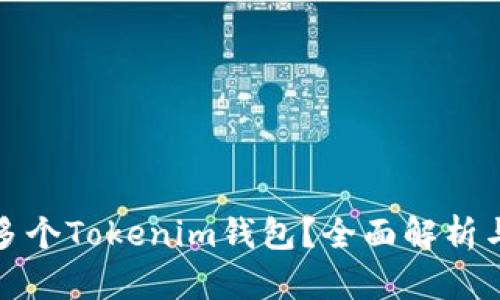 如何申请多个Tokenim钱包？全面解析与实用技巧
