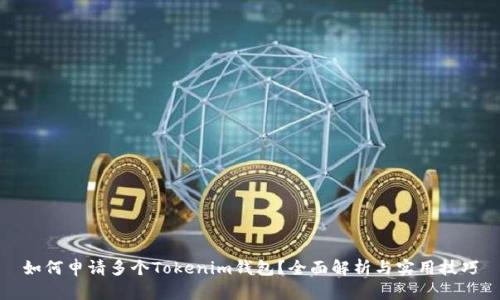 如何申请多个Tokenim钱包？全面解析与实用技巧
