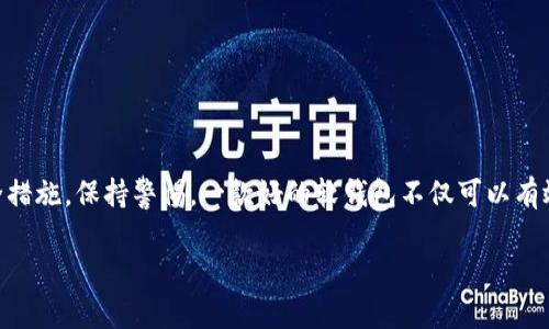 区块链软钱包下载：安全、便捷的数字资产管理新选择

区块链, 软钱包, 数字资产, 下载/guanjianci

引言
随着区块链技术的不断发展，越来越多的人开始积极参与数字货币投资，而软钱包作为一种安全、便捷的数字资产管理工具，逐渐走进了大众的视野。你是否也在考虑下载一个区块链软钱包来管理你的数字资产呢？本文将详细介绍什么是区块链软钱包、如何下载及使用，以及选择时应该注意的事项。

什么是区块链软钱包？
简单来说，区块链软钱包是一种软件应用，用于存储和管理加密货币及其他数字资产。它与硬件钱包不同，后者通常是一种物理设备。而软钱包通常包括桌面应用程序、移动应用程序和在线服务。软钱包的最大特点是方便使用，但安全性相对较低。因此，正确选择和使用软钱包至关重要。

软钱包的分类
区块链软钱包可以根据运行的设备分为多种类型：
ul
    listrong桌面钱包：/strong安装在个人电脑上的软件，通常提供较高的安全性和控制权。/li
    listrong移动钱包：/strong适用于手机的应用，尤其适合日常小额交易，非常灵活便捷。/li
    listrong在线钱包：/strong通过互联网访问的浏览器钱包，方便快捷，但需谨防安全风险。/li
    listrong热钱包与冷钱包：/strong热钱包是在线的，能够方便快速地访问资金，冷钱包则为离线备份，安全性更高。/li
/ul

为什么选择软钱包？
你可能会问，为什么不选择存储在交易所或专门的硬件钱包？选择软钱包管理数字资产有以下几个原因：
ul
    listrong便捷性：/strong使用软钱包，无论何时何地，你都能方便地进行交易。尤其是在移动钱包的帮助下，你可以用手机随时随地管理你的资产。/li
    listrong用户控制：/strong许多软钱包允许用户保持对私钥的控制，这意味着即便交易平台遭到攻击，你的资金依然安全。/li
    listrong多样化支持：/strong很多软钱包支持多种类型的加密货币，方便用户进行资产的多元化配置。/li
/ul

如何下载区块链软钱包？
下载一个区块链软钱包是简单而直接的过程。以下是一些基本步骤：
ol
    listrong选择合适的钱包：/strong根据你的需求选择适合的软钱包，例如，是否支持你想要投资的加密货币。/li
    listrong访问官方网站：/strong确保你访问的是钱包的官方网站，避免因钓鱼网站而损失资产。/li
    listrong下载并安装：/strong根据平台（Windows、Mac、Android、iOS等）下载相应的客户端，并按照提示安装。/li
    listrong安全备份：/strong安装后，务必进行安全备份，保存好助记词或私钥，这样才能确保资金安全。/li
    listrong设置钱包：/strong创建账户并进行相关设置，确保启用双重认证等安全措施。/li
/ol

使用软钱包的注意事项
尽管软钱包使用起来很方便，但在使用过程中仍需谨慎。以下是一些使用中需要特别注意的事项：
ul
    listrong定期备份：/strong尽管大多数软钱包会提供备份选项，但用户仍然需要定期备份，以防文件丢失或损坏。/li
    listrong使用复合密码：/strong设置强密码，并考虑使用双重认证增加安全性，防止代码被破解。/li
    listrong谨慎管理私钥：/strong私钥是用于管理账户的唯一凭证，一旦泄露，可能导致资产损失。/li
    listrong保持软件更新：/strong定期检查并更新钱包软件，以确保拥有最新的安全补丁和功能。/li
/ul

市场上流行的区块链软钱包推荐
在众多软钱包中，有几个特别受到广大用户的欢迎：
ul
    listrongExodus：/strong一款功能强大的桌面钱包，支持多种加密货币，有着优美的用户界面和简单易用的功能。/li
    listrongTrust Wallet：/strong一个高安全性的移动钱包，支持众多代币及交易所快速交互，非常适合日常使用。/li
    listrongCoinbase Wallet：/strong链接Coinbase交易所，提供良好的资产管理和交易体验，相对安全可信。/li
    listrongMetaMask：/strong主要用于以太坊网络的应用，可便捷访问去中心化应用（DApp），很受开发者喜爱。/li
/ul

总结
选择和使用区块链软钱包将有助于更高效地管理你的数字资产，提供便捷和灵活的使用体验。在下载和使用软钱包的过程中，务必注意安全措施，保持警惕。一款好的软钱包不仅可以有效保护资产，还有助于你掌握更广泛的数字货币知识和应用。你是不是也在期待在这个充满潜力的新兴领域中寻找属于自己的安全空间呢？

最后，若有疑问或建议，欢迎在评论区留言，我们一起探讨更多关于区块链及数字资产的相关话题！