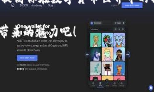 : 批量生成TokenTokenim钱包的终极指南：如何快速创建和管理加密钱包

TokenTokenim, 加密钱包, 批量生成, 数字货币/guanjianci

引言
随着数字货币市场的迅猛发展，越来越多的人开始关注加密钱包的使用。TokenTokenim钱包因其易用性和安全性而受到广泛欢迎。无论你是投资者、开发者，还是数字货币爱好者，批量生成TokenTokenim钱包将为你提供极大的便利。你是否在寻找一种高效的方法来管理多个钱包？本文将为你详细讲解如何批量生成TokenTokenim钱包，让我们一起探索这个富有挑战和乐趣的过程。

一、什么是TokenTokenim钱包？
TokenTokenim钱包是一种用于存储和管理数字资产的工具。它允许用户便利地发送和接收各种加密货币，并提供安全存储的功能。相比于传统的钱包，TokenTokenim钱包专门针对加密资产进行了，具备更高的安全性和灵活性。

二、为什么需要批量生成钱包？
许多投资者和交易者在交易数字货币时，发现单一的钱包难以满足其需求。批量生成钱包的优势在于：
ul
    listrong易于管理/strong：同时管理多个钱包，可以更方便地进行资产分类与管理。/li
    listrong提高安全性/strong：可以将资产分散到多个钱包中，降低相同钱包被盗的风险。/li
    listrong节省时间/strong：通过批量生成，用户无需逐个手动创建钱包，效率得到显著提升。/li
    listrong便于测试及开发/strong：在需要大量钱包进行测试或开发的情况下，批量生成显得尤为重要。/li
/ul

三、批量生成TokenTokenim钱包的步骤
下面，我们将详细介绍如何批量生成TokenTokenim钱包。确保你已创建好基本的开发环境，这是进行批量生成的前提条件。

h4步骤1：下载并安装TokenTokenim钱包/h4
首先，你需要下载TokenTokenim钱包客户端。访问官方网页，确保下载的版本是最新的。安装完成后，启动钱包，完成初始设置。

h4步骤2：准备生成钱包的脚本/h4
批量生成钱包通常需要编写一些简单的脚本。使用Python等编程语言，你可以创建一个自动化脚本来生成钱包。以下是一个示例脚本：

pre
import os
from token_wallet import TokenWallet  # 假设有一个模块可以生成Token钱包

def generate_wallets(num):
    wallets = []
    for _ in range(num):
        wallet = TokenWallet()
        wallets.append(wallet)
        print(f'生成钱包：{wallet.address}')
    return wallets

if __name__ == 