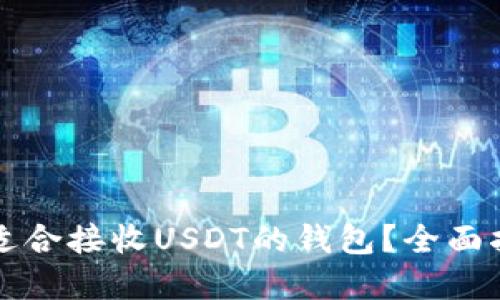 如何选择适合接收USDT的钱包？全面指南与推荐