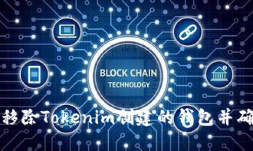 如何安全地移除Tokenim创建的钱包并确保资产安全