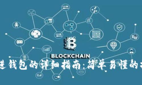 USDT充进钱包的详细指南：简单易懂的操作步骤