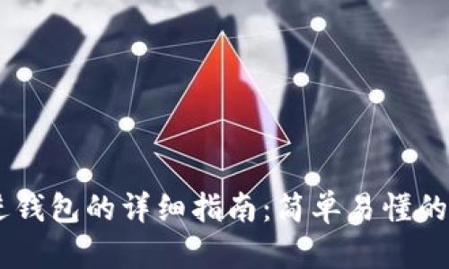 USDT充进钱包的详细指南：简单易懂的操作步骤