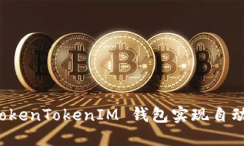 如何让 TokenTokenIM 钱包实现自动转账功能