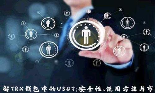 
深入了解TRX钱包中的USDT：安全性、使用方法与市场动态