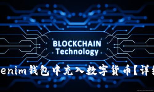 如何在Tokenim钱包中充入数字货币？详细步骤解析