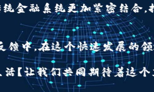 区块链钱包政策：全面解析及未来趋势

区块链钱包, 数字货币, 政策解析, 未来趋势/guanjianci

引言：区块链钱包的兴起
随着数字货币的迅速崛起，区块链钱包逐渐成为用户进行交易和管理资产的重要工具。无论是比特币、以太坊，还是其他各类山寨币，区块链钱包都扮演着不可或缺的角色。但是，你是否想过，这些钱包背后所依赖的政策是什么？这一领域的变化又将如何影响我们使用钱包的方式呢？

区块链钱包的基本概念
首先，我们需要明确区块链钱包的定义。区块链钱包是一种可以管理数字资产的工具，它允许用户发送、接收数字货币，同时记录交易历史。钱包的类型分为热钱包和冷钱包，热钱包在线便于操作但安全性较低；冷钱包离线保存，更加安全但操作不便。

你可能会问，为什么要了解钱包的政策？政策不仅影响钱包的设计，也关系到用户的权益和安全。随着行业的快速发展，许多国家和地区开始关注这一领域，并相继推出相关政策。

区块链钱包的政策现状
在不同国家，关于区块链钱包的政策差异较大。比如，在美国，证券交易委员会（SEC）对于加密货币和相关钱包的监管较为严格，一方面保护投资者，另一方面也抑制了某些不当竞争行为。而在一些国家，比如瑞士和新加坡，则对区块链技术持开放态度，通过完善相关法规促进产业的发展。

这些政策不仅影响了钱包的功能与设计，也影响了用户的使用体验。比如，在某些国家用户可能会面临更高的注册门槛和反洗钱的要求，这无疑将增加使用的复杂性，甚至影响用户的积极性，你是不是也有这样感觉？

区块链钱包的行业标准
随着区块链技术的成熟，各种行业标准逐渐形成。例如，国际标准化组织（ISO）和其他相关机构开始针对数字货币钱包制定行业标准，这些标准涵盖了钱包的安全性、互操作性和用户隐私等多个方面。这些标准的制定，旨在为用户提供安全可靠的使用体验，同时促进更多的投资者参与到这一领域中。

然而，行业标准的制定并不是一蹴而就的，而是需要各国政府、行业协会和企业的共同努力。这一过程中，用户的声音也显得尤其重要。你是否愿意参与到这样的反馈中，帮助改进钱包的使用体验呢？

区块链钱包的未来趋势
展望未来，区块链钱包的发展将会越来越规范化。但是，随着监管政策的收紧，有些钱包可能会逐渐退出市场，导致用户在选择钱包时面临更多挑战。因此，用户在选择的时候需要关注钱包的合法性、安全性和稳定性。

数字货币的普及会进一步推动区块链钱包的功能开发，比如更加强大的安全保障措施和用户友好的操作界面。同时，区块链钱包将与传统金融系统更加紧密结合，推动数字货币在日常支付中的应用。想象一下，当你在店里购物时，只需用钱包扫一扫，就可以轻松完成交易，这样的情景离我们并不远。

结论：用户的参与与沟通
总之，区块链钱包的政策和行业标准将不断演进。作为用户，我们在享受这一新兴技术所带来的便利时，也有责任参与到政策的讨论和反馈中。在这个快速发展的领域，只有通过积极沟通，才能促进行业的健康发展，实现共赢。

这不禁让人思考，我们在选择和使用区块链钱包的时候，有没有考虑过这些政策带来的影响？未来的区块链钱包将会如何改变我们的生活？让我们共同期待着这个充满机遇和挑战的未来吧！