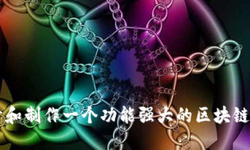 如何设计和制作一个功能强大的区块链钱包网页