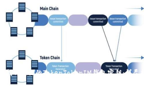 如何找回忘记的TokenTokenIM钱包密钥：详尽指南