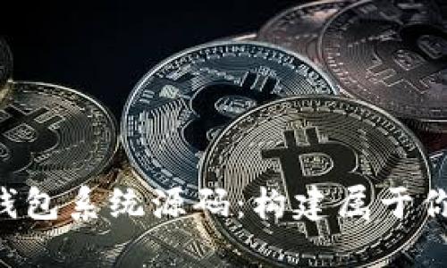 现成TokenTokenIM钱包系统源码：构建属于你的数字资产管理平台