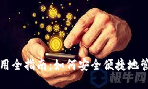 比特币热钱包使用全指南：如何安全便捷地管理你的加密资产