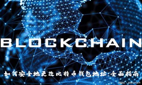 如何安全地更改比特币钱包地址：全面指南