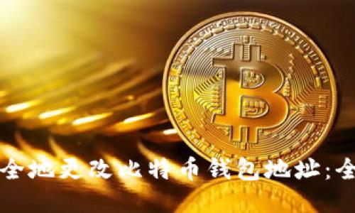 如何安全地更改比特币钱包地址：全面指南