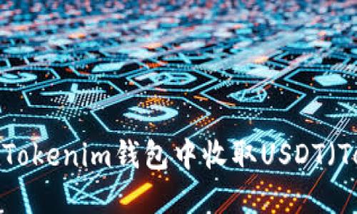 如何在Tokenim钱包中收取USDT（Tether）