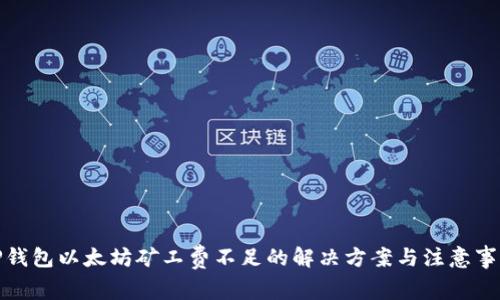 TP钱包以太坊矿工费不足的解决方案与注意事项