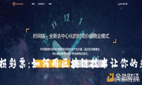 探索Tokenim无损彩票：如何用区块链技术让你的彩票投资更安心？