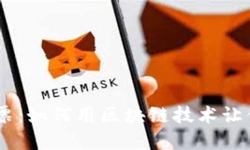 探索Tokenim无损彩票：如何用区块链技术让你的彩票投资更安心？