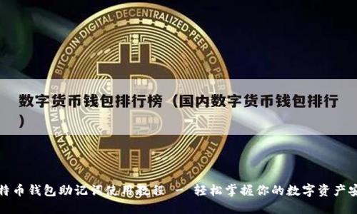 比特币钱包助记词使用教程 - 轻松掌握你的数字资产安全