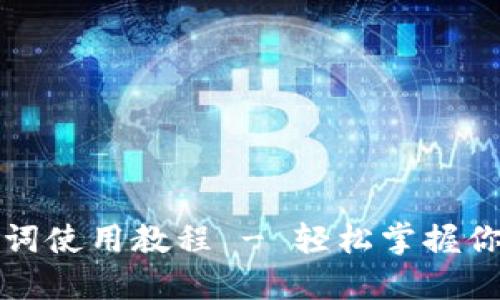 比特币钱包助记词使用教程 - 轻松掌握你的数字资产安全