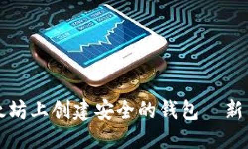 如何在以太坊上创建安全的钱包｜新手用户指南
