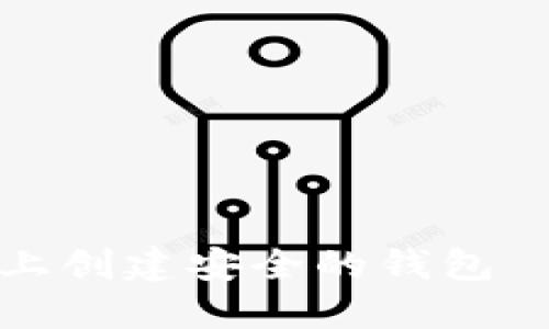 如何在以太坊上创建安全的钱包｜新手用户指南