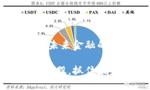 区块链钱包概念股：未来金融的新机遇与挑战

投资区块链钱包概念股，抓住未来科技发展的潮流