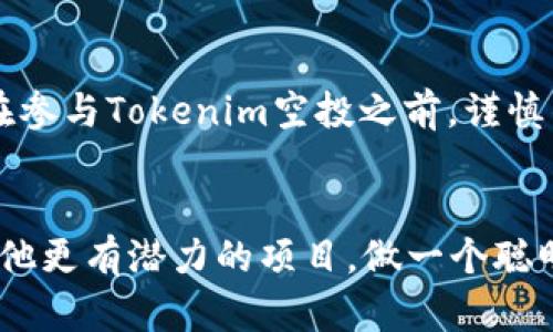 jiaoti用Tokenim空投是真的吗？揭秘空投的真相/jiaoti
Tokenim, 空投, 加密货币, 区块链/guanjianci

引言
在如今的加密货币市场中，空投（Airdrop）已经成为一种颇受关注的推广方式。无论是在社交媒体上、加密货币社区，还是各种论坛，关于Tokenim空投的讨论层出不穷。许多人可能都对此充满期待与好奇，毕竟通过空投获取免费的代币，何乐而不为呢？但同时，伴随而来的也有质疑与不安，“用Tokenim空投是真的吗？”这个问题无疑是众多投资者心中的疑虑所在。

什么是空投？
空投是指区块链项目在特定条件下向用户免费发放代币或币的行为。这种方式通常用来推广新项目，扩大用户基础，提升项目的知名度。空投有着多种形式，比如在社交平台上转发、参与活动、持有某种代币等。你是不是也这么觉得，免费获得价值不菲的代币是一次难得的机会呢？

Tokenim空投的背景
随着Tokenim项目的兴起，越来越多的用户开始关注起其空投活动。Tokenim声称其是一款创新的加密货币交易平台，致力于为用户提供更便捷、安全的交易体验。为了吸引更多的用户，Tokenim推出了空投活动，希望通过这种方式来让更多人了解和使用他们的服务。但是，这一切听起来是否过于美好，甚至让人怀疑其真实性呢？

如何判断Tokenim空投的真实性？
面对充斥的空投信息，投资者在选择参与之前，必须具备一定的判断能力。以下几个方面可以帮助你判断Tokenim空投的真实性：
ul
    listrong官方网站与社区/strong：首先，确认Tokenim是否有官方网站和官方社交媒体。通常，真实的项目会在其官网发布详细信息，包括项目背景、团队成员等。/li
    listrong白皮书/strong：查看Tokenim是否发布了白皮书，白皮书中应该详细描述项目的愿景、技术以及空投的方式和目的。/li
    listrong活动细则/strong：了解空投的具体参与方式，例如需不需要提供私钥、钱包地址等敏感信息。正规的空投不会要求用户透露私钥，若碰到这种情况，必须保持警惕。/li
    listrong用户评价/strong：通过网络搜索其他用户对Tokenim空投的评价和反馈，了解是否有人成功参与并获得代币。/li
/ul

参与Tokenim空投的注意事项
假如你决定参与Tokenim空投，以下的建议可能会对你有所帮助：
ul
    listrong保护个人信息/strong：切勿轻易泄露个人信息，尤其是钱包的私钥。良好的安全意识是防止诈骗的重要保障。/li
    listrong关注项目进展/strong：参与空投后，定期关注Tokenim的最新动态和公告，了解其发展及规划。/li
    listrong切勿盲目投资/strong：空投的代币未来价值无法预测，参与空投并不意味着代币一定会增值，理智对待，切忌盲目跟风。/li
/ul

Tokenim与其他空投的对比
在讨论Tokenim空投的同时，我们也可以将其与其他知名项目的空投进行对比。例如，以太坊曾进行过多次空投，而这些空投通常伴随着较大的用户基础以及明确的项目目标。相比之下，Tokenim作为新兴项目，其空投的可信度和潜在风险值得我们深思。那么，Tokenim的空投是否真的具备相同的价值和影响力呢？

何为成功的空投？
成功的空投不仅能够吸引用户参与，更能留住用户。对于Tokenim来说，其是否能够通过空投活动建立稳定的用户群体，关键在于其后续的产品质量和用户服务。如果Tokenim能在空投后顺利推出其平台功能，并吸引用户持续使用，无疑将增强其品牌的可信性，反之，则可能使早期的参与者感到失望。

总的来说，Tokenim空投是真的吗？
总的来说，要评估Tokenim的空投真实性，需要通过多渠道的信息收集与分析。真正的空投会带来实实在在的价值，而虚假的空投则可能只是打着“免费”幌子的诱饵。在参与Tokenim空投之前，谨慎的态度与自我保护意识将大大降低可能面临的风险。那么，你准备好去探索这个神秘领域了吗？

结语
在激荡的区块链世界中，空投活动既是机遇也是挑战。无论Tokenim的空投是真是假，理性判断和谨慎参与永远是保持投资安全的法则。让我们共同关注Tokenim及其他更有潜力的项目，做一个聪明而又理性的投资者！