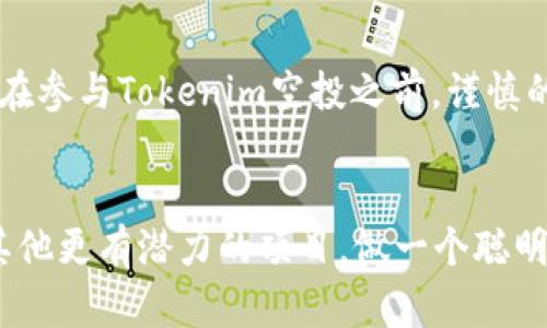 jiaoti用Tokenim空投是真的吗？揭秘空投的真相/jiaoti
Tokenim, 空投, 加密货币, 区块链/guanjianci

引言
在如今的加密货币市场中，空投（Airdrop）已经成为一种颇受关注的推广方式。无论是在社交媒体上、加密货币社区，还是各种论坛，关于Tokenim空投的讨论层出不穷。许多人可能都对此充满期待与好奇，毕竟通过空投获取免费的代币，何乐而不为呢？但同时，伴随而来的也有质疑与不安，“用Tokenim空投是真的吗？”这个问题无疑是众多投资者心中的疑虑所在。

什么是空投？
空投是指区块链项目在特定条件下向用户免费发放代币或币的行为。这种方式通常用来推广新项目，扩大用户基础，提升项目的知名度。空投有着多种形式，比如在社交平台上转发、参与活动、持有某种代币等。你是不是也这么觉得，免费获得价值不菲的代币是一次难得的机会呢？

Tokenim空投的背景
随着Tokenim项目的兴起，越来越多的用户开始关注起其空投活动。Tokenim声称其是一款创新的加密货币交易平台，致力于为用户提供更便捷、安全的交易体验。为了吸引更多的用户，Tokenim推出了空投活动，希望通过这种方式来让更多人了解和使用他们的服务。但是，这一切听起来是否过于美好，甚至让人怀疑其真实性呢？

如何判断Tokenim空投的真实性？
面对充斥的空投信息，投资者在选择参与之前，必须具备一定的判断能力。以下几个方面可以帮助你判断Tokenim空投的真实性：
ul
    listrong官方网站与社区/strong：首先，确认Tokenim是否有官方网站和官方社交媒体。通常，真实的项目会在其官网发布详细信息，包括项目背景、团队成员等。/li
    listrong白皮书/strong：查看Tokenim是否发布了白皮书，白皮书中应该详细描述项目的愿景、技术以及空投的方式和目的。/li
    listrong活动细则/strong：了解空投的具体参与方式，例如需不需要提供私钥、钱包地址等敏感信息。正规的空投不会要求用户透露私钥，若碰到这种情况，必须保持警惕。/li
    listrong用户评价/strong：通过网络搜索其他用户对Tokenim空投的评价和反馈，了解是否有人成功参与并获得代币。/li
/ul

参与Tokenim空投的注意事项
假如你决定参与Tokenim空投，以下的建议可能会对你有所帮助：
ul
    listrong保护个人信息/strong：切勿轻易泄露个人信息，尤其是钱包的私钥。良好的安全意识是防止诈骗的重要保障。/li
    listrong关注项目进展/strong：参与空投后，定期关注Tokenim的最新动态和公告，了解其发展及规划。/li
    listrong切勿盲目投资/strong：空投的代币未来价值无法预测，参与空投并不意味着代币一定会增值，理智对待，切忌盲目跟风。/li
/ul

Tokenim与其他空投的对比
在讨论Tokenim空投的同时，我们也可以将其与其他知名项目的空投进行对比。例如，以太坊曾进行过多次空投，而这些空投通常伴随着较大的用户基础以及明确的项目目标。相比之下，Tokenim作为新兴项目，其空投的可信度和潜在风险值得我们深思。那么，Tokenim的空投是否真的具备相同的价值和影响力呢？

何为成功的空投？
成功的空投不仅能够吸引用户参与，更能留住用户。对于Tokenim来说，其是否能够通过空投活动建立稳定的用户群体，关键在于其后续的产品质量和用户服务。如果Tokenim能在空投后顺利推出其平台功能，并吸引用户持续使用，无疑将增强其品牌的可信性，反之，则可能使早期的参与者感到失望。

总的来说，Tokenim空投是真的吗？
总的来说，要评估Tokenim的空投真实性，需要通过多渠道的信息收集与分析。真正的空投会带来实实在在的价值，而虚假的空投则可能只是打着“免费”幌子的诱饵。在参与Tokenim空投之前，谨慎的态度与自我保护意识将大大降低可能面临的风险。那么，你准备好去探索这个神秘领域了吗？

结语
在激荡的区块链世界中，空投活动既是机遇也是挑战。无论Tokenim的空投是真是假，理性判断和谨慎参与永远是保持投资安全的法则。让我们共同关注Tokenim及其他更有潜力的项目，做一个聪明而又理性的投资者！