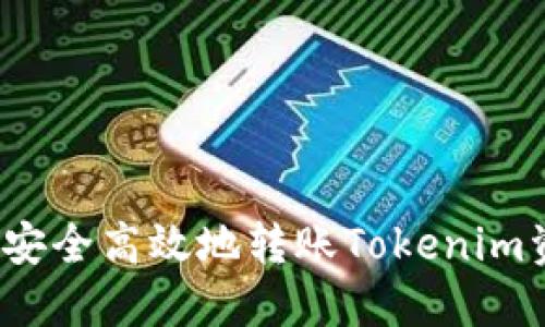 如何安全高效地转账Tokenim资产？