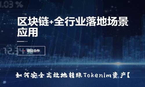 如何安全高效地转账Tokenim资产？