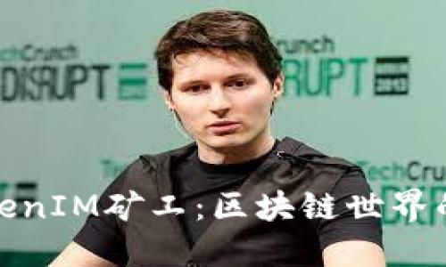 深入了解TokenIM矿工：区块链世界的挖矿新机遇