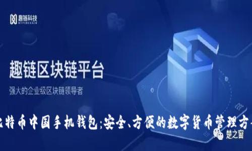 比特币中国手机钱包：安全、方便的数字货币管理方案