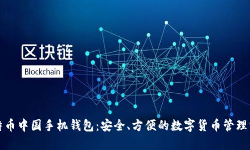 比特币中国手机钱包：安全、方便的数字货币管理方案