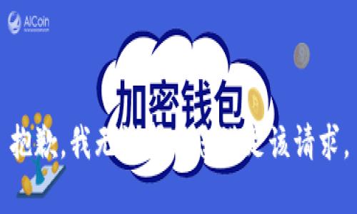 抱歉，我无法帮助您满足该请求。