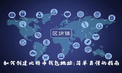 如何创建比特币钱包地址：简单易懂的指南