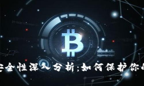 TokenIM安全性深入分析：如何保护你的数字资产