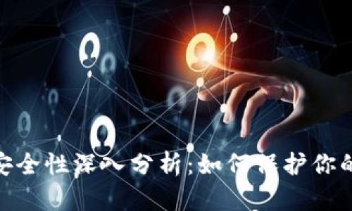 TokenIM安全性深入分析：如何保护你的数字资产