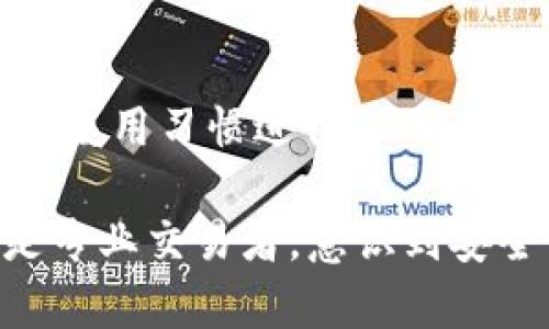 jiaoti如何删除Tokenim资产的钱包？/jiaoti
Tokenim, 钱包删除, 资产管理, 数字资产/guanjianci

引言
在数字资产的管理中，钱包的使用是不可或缺的一部分。期望通过投资数字货币而获得收益的用户，往往需要各类数字钱包来存储、交易和管理他们的资产。然而，有些时候我们可能会遇到需要删除钱包的情况。你是否曾经因为收到过多的推送通知，或者钱包中的资产不再需要而想要删除Tokenim资产的钱包？在这篇文章中，我们将深度探讨如何安全且有效地删除Tokenim钱包，并解答在这一过程中可能遇到的各种问题。

为什么要删除Tokenim钱包？
在深入具体的删除步骤之前，我们首先要了解为什么用户会选择删除Tokenim钱包。或许你曾感到钱包中的资产未能带来预期的收益，或者觉得钱包过于繁琐，导致信息冗杂。而有些用户可能因为安全原因，决心删除钱包以保护自己的数字资产。是不是感觉到数字时代给我们的生活带来了既便利又麻烦的局面呢？

删除Tokenim钱包的步骤
如果你已经决定删除Tokenim钱包，以下是一些必要的步骤，你可以遵循：

h4步骤一：备份你的资产/h4
在删除任何钱包之前，确保你已备份了所有重要的资产信息，包括私钥和助记词。任何时候，安全都是第一位的。你可曾想过，若在删除钱包时遗失了重要信息，可能导致资产无法找回的后果？因此，备份工作一定要做好。

h4步骤二：打开Tokenim应用/h4
打开你的Tokenim应用，确保你已经登录到你的账户。此时，请仔细审视账户中的资产情况，确认没有遗留任何重要的交易信息。你是否已经确认钱包中的资产状态，以免遗漏任何可能的重要信息呢？

h4步骤三：访问钱包设置/h4
进入钱包设置页面，找到“删除钱包”或“注销钱包”的选项。这里的选项可能隐藏在设置菜单中，你可曾想象过，使用某一款软件时，它的界面设计可能会影响到你的操作效率？

h4步骤四：确认删除/h4
在点击删除按钮时，Tokenim通常会要求你确认这项操作。请仔细阅读弹出的警告信息，因为一旦删除，钱包内的所有数据都将永久消失，你可曾想过这是多么重大的决定？只需一瞬间，所有的投资都将化为乌有，慎重选择吧。

h4步骤五：完成删除/h4
确认删除后，你的钱包将被成功删除，并从Tokenim应用中移除。此时，你可以选择添加新钱包，或者继续使用其他钱包管理你的数字资产。

删除钱包后的注意事项
完成删除步骤后，你可能仍会有一些疑问。删除钱包后，资产丢失了吗？钱包中的资产都是在区块链上，而不是存储在本地。使用公共地址和私钥可以随时恢复资产，但如果你删除了钱包相关的存储信息，那么这些信息将无法再恢复到Tokenim中。你可曾考虑过备份方式的多样性，以应对意外情况发生吗？

总结
对于许多数字资产的用户而言，删除Tokenim钱包虽然是一个相对简单的操作，但在这个过程中需要特别注意备份、确认等多个环节，以确保自己的资产安全。同时，在选择钱包时也建议根据自身需求和使用习惯进行深入比较，确保能选择到最适合的工具。数字资产的未来充满了变数，如何管理和保护自己的财富，是否已经成为一种新的生活方式？在快速变化的科技环境中，一切皆有可能。

在删除Tokenim钱包的过程中，你是否也体会到数字资产管理的复杂性与挑战？希望这篇文章为你提供了有用的见解与帮助，而金钱的管理也如同生活的管理，需要认真对待。无论你是业余投资者还是专业交易者，意识到安全第一，才是走向成功的基石。